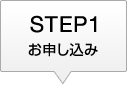お申し込み