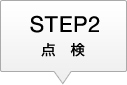 点検