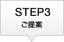 ご提案