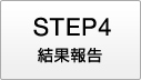 結果報告