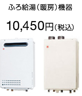 ふろ給湯(暖房)機器
9,500円(税別)