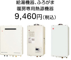 給湯機器、ふろがま、
暖房専用熱源機器
8,600円(税別)