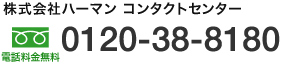 株式会社ハーマン コンタクトセンター
0120-38-8180