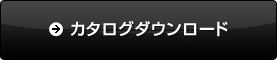 カタログダウンロード