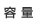 容量