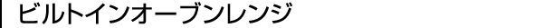 ビルトインオーブンレンジ