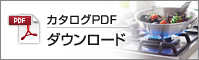 カタログPDFダウンロード