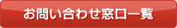 お問い合わせ窓口一覧