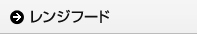レンジフード
