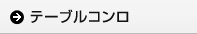 テーブルコンロ