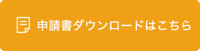 申請書ダウンロードはこちら