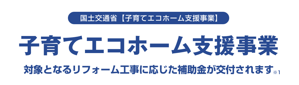 子育てエコホーム支援事業