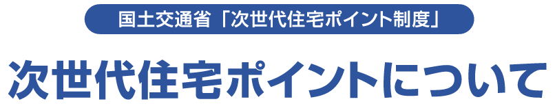 国土交通省「次世代住宅ポイント制度」次世代住宅ポイントについて