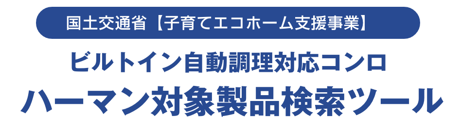 ビルトイン自動調理対応コンロ ハーマン対象製品検索ツール