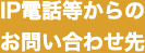 IP電話等からのお問い合わせ先