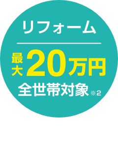 リフォーム　最大60万円補助