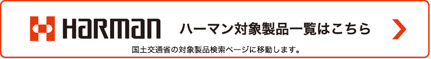 ハーマン対象製品一覧はこちら