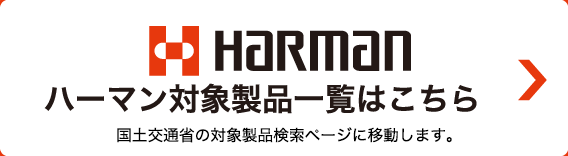 ハーマン対象製品一覧はこちら