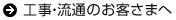 工事・流通のお客さまへ