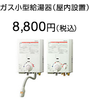 ガス小型給湯器(屋内設置)
8,800円(税込)