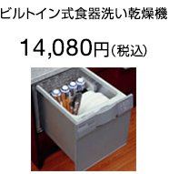 ビルトイン式食器洗い乾燥機
14,080円（税込）