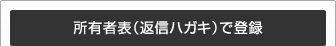 所有者表(返信ハガキ)で登録