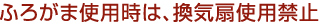 ふろがま使用時は、換気扇使用禁止