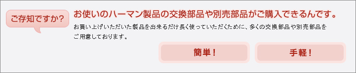 お使いのハーマン製品の交換部品や
オプション品がご購入できるんです。