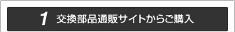 交換部品通販サイトからご購入