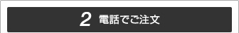 電話でご注文