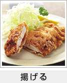 揚げる