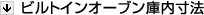 ビルトインオーブン庫内寸法/48ℓ・35ℓ