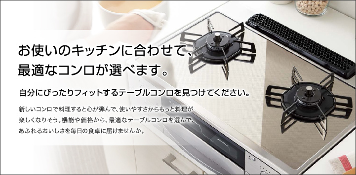 生活家電 調理機器 テーブルコンロ｜製品情報｜株式会社ハーマン