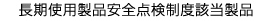 長期使用製品安全点検制度該当製品
