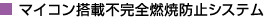 マイコン搭載不完全燃焼防止システム