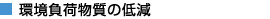 環境負荷物質の低減