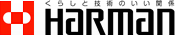 くらしと技術のいい関係 ハーマン